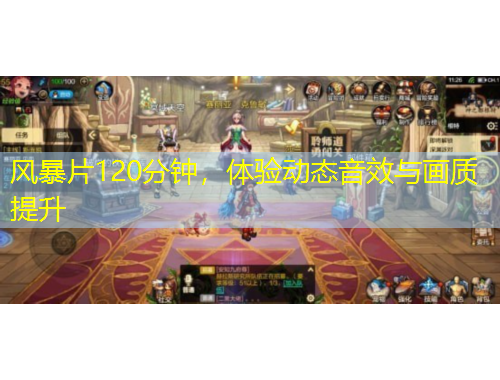 風(fēng)暴片120分鐘，體驗(yàn)動(dòng)態(tài)音效與畫(huà)質(zhì)提升