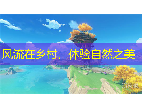 風(fēng)流在鄉(xiāng)村，體驗自然之美