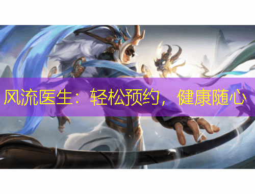 風(fēng)流醫(yī)生：輕松預(yù)約，健康隨心