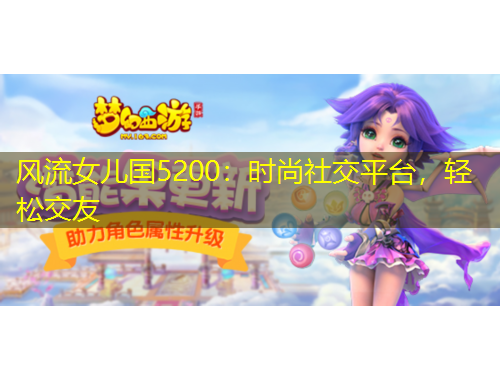 風(fēng)流女兒國(guó)5200：時(shí)尚社交平臺(tái)，輕松交友
