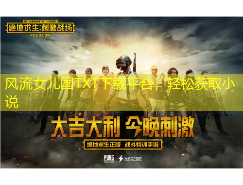 風(fēng)流女兒國TXT下載平臺，輕松獲取小說