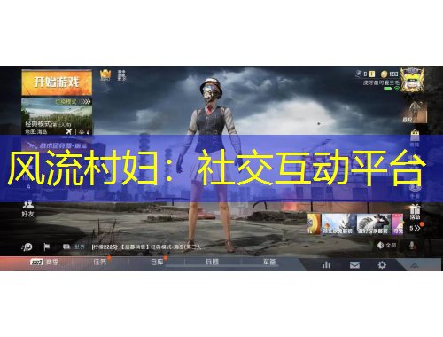 風(fēng)流村婦：社交互動(dòng)平臺(tái)