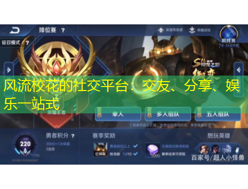 風(fēng)流?；ǖ纳缃黄脚_：交友、分享、娛樂一站式