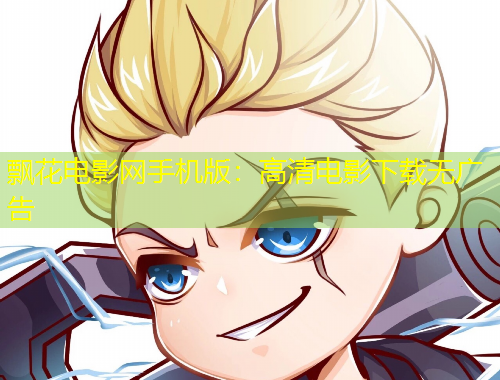 飄花電影網(wǎng)手機(jī)版：高清電影下載無(wú)廣告