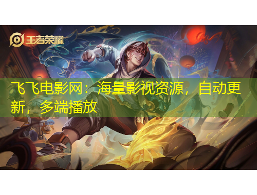 飛飛電影網(wǎng)：海量影視資源，自動(dòng)更新，多端播放