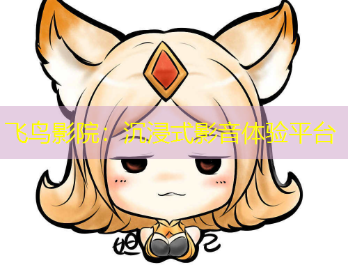 飛鳥影院：沉浸式影音體驗平臺