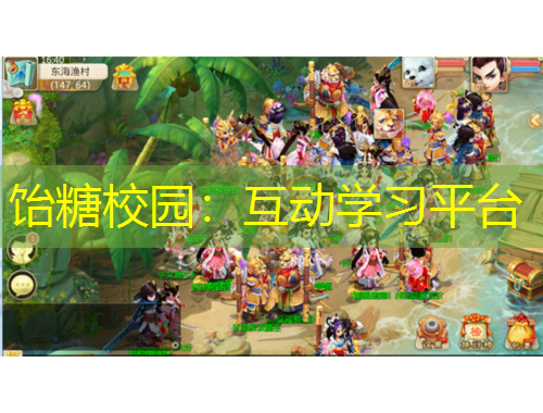 飴糖校園：互動(dòng)學(xué)習(xí)平臺(tái)