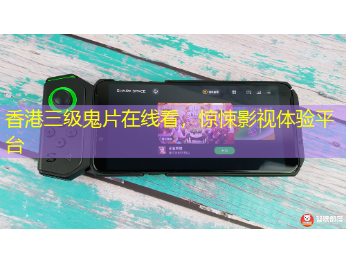 香港三級鬼片在線看，驚悚影視體驗平臺