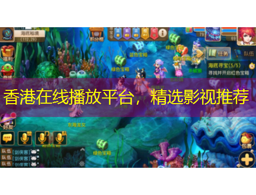 香港在線播放平臺(tái)，精選影視推薦