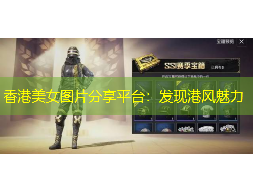 香港美女圖片分享平臺(tái)：發(fā)現(xiàn)港風(fēng)魅力