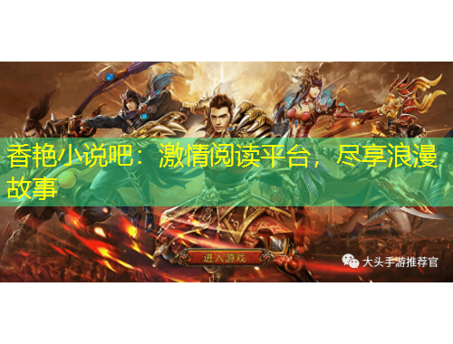 香艷小說吧：激情閱讀平臺(tái)，盡享浪漫故事