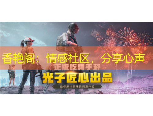 香艷閣：情感社區(qū)，分享心聲