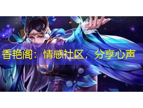 香艷閣：情感社區(qū)，分享心聲
