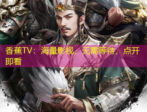 香蕉TV：海量影視，無需等待，點開即看