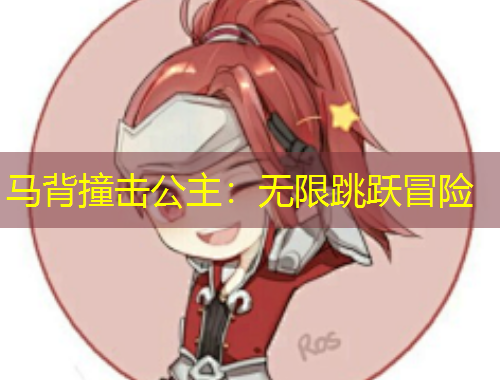 馬背撞擊公主：無限跳躍冒險