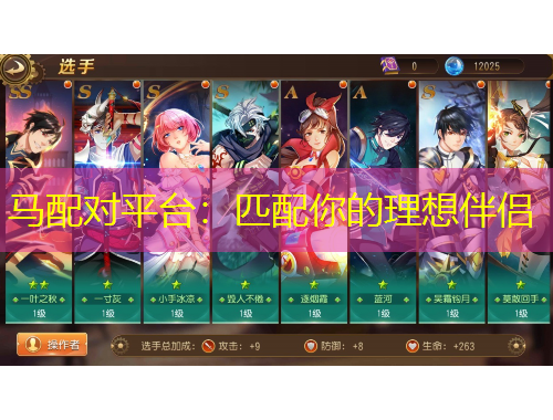 馬配對平臺：匹配你的理想伴侶