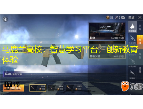 馬鹿蘭高校：智慧學(xué)習(xí)平臺，創(chuàng)新教育體驗