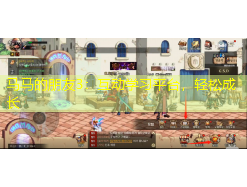 馬馬的朋友3：互動學(xué)習(xí)平臺，輕松成長