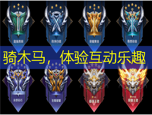 騎木馬，體驗(yàn)互動樂趣