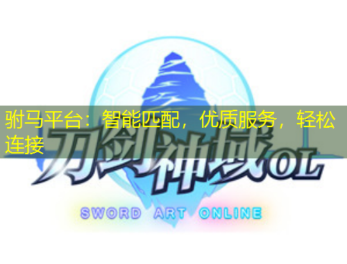 駙馬平臺(tái)：智能匹配，優(yōu)質(zhì)服務(wù)，輕松連接