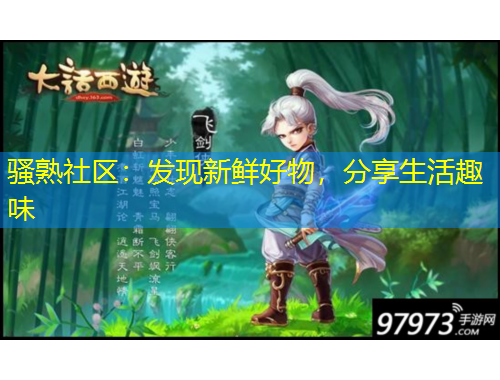 騷熟社區(qū)：發(fā)現(xiàn)新鮮好物，分享生活趣味