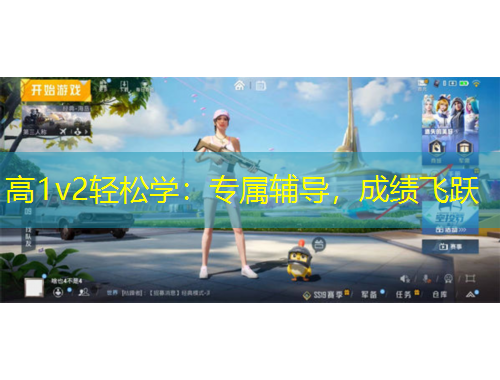 高1v2輕松學(xué)：專屬輔導(dǎo)，成績飛躍