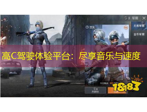 高C駕駛體驗(yàn)平臺：盡享音樂與速度