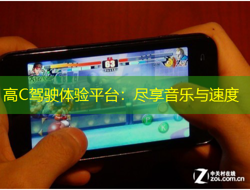 高C駕駛體驗(yàn)平臺：盡享音樂與速度