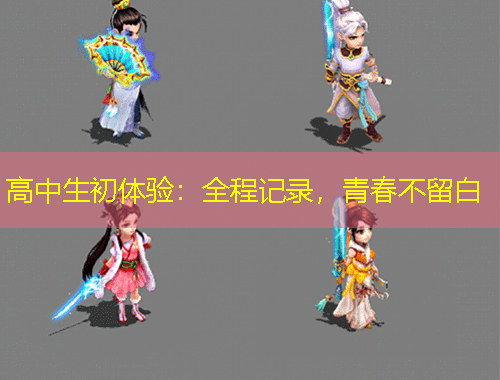 高中生初體驗(yàn)：全程記錄，青春不留白
