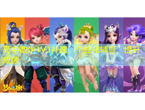 高中數(shù)學(xué)1V1補(bǔ)課，個(gè)性化輔導(dǎo)，提升成績(jī)
