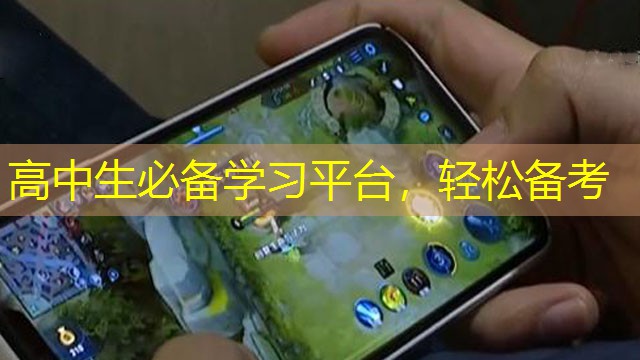 高中生必備學(xué)習(xí)平臺(tái)，輕松備考