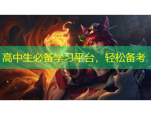 高中生必備學(xué)習(xí)平臺(tái)，輕松備考