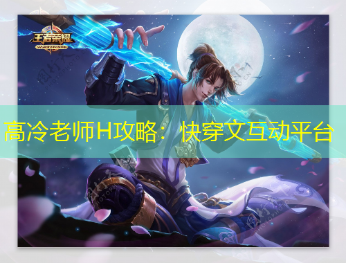 高冷老師H攻略：快穿文互動平臺