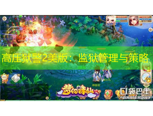 高壓獄警2美版：監(jiān)獄管理與策略