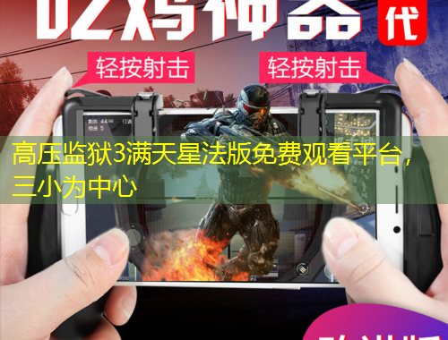 高壓監(jiān)獄3滿天星法版免費觀看平臺，三小為中心