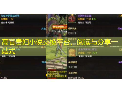 高官貴婦小說(shuō)交換平臺(tái)，閱讀與分享一站式