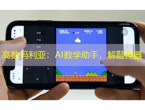 高數(shù)瑪利亞：AI數(shù)學(xué)助手，解題神器