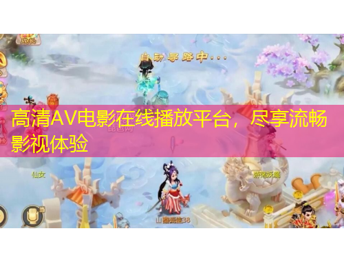 高清AV電影在線播放平臺，盡享流暢影視體驗