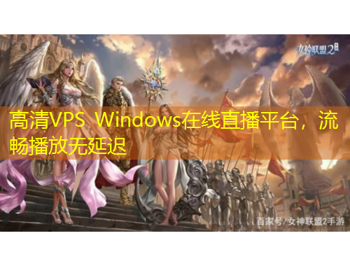 高清VPS Windows在線直播平臺，流暢播放無延遲