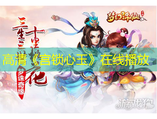 高清《宮鎖心玉》在線播放