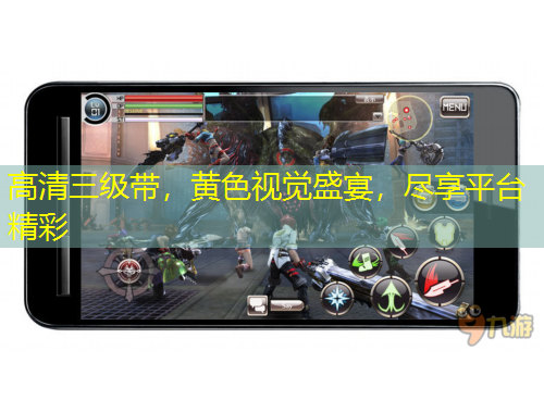 高清三級(jí)帶，黃色視覺(jué)盛宴，盡享平臺(tái)精彩