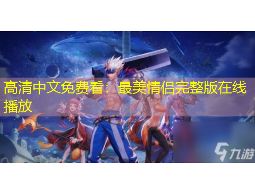 高清中文免費(fèi)看：最美情侶完整版在線播放