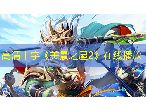 高清中字《美景之屋2》在線播放