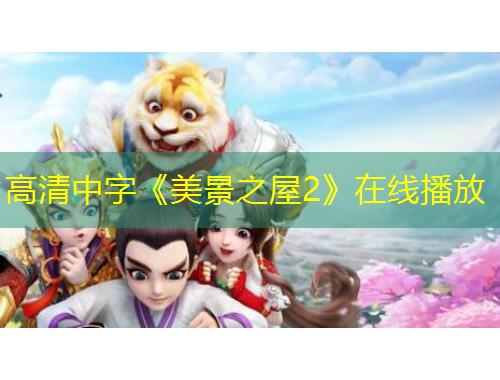 高清中字《美景之屋2》在線播放