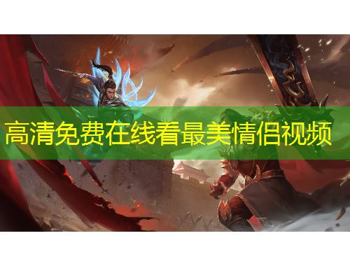 高清免費(fèi)在線(xiàn)看最美情侶視頻