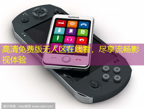 高清免費(fèi)版無人區(qū)在線看，盡享流暢影視體驗
