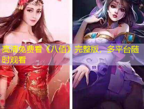 高清免費(fèi)看《八佰》完整版，多平臺(tái)隨時(shí)觀看