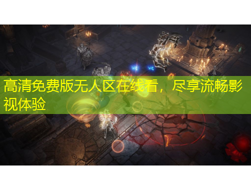 高清免費(fèi)版無人區(qū)在線看，盡享流暢影視體驗