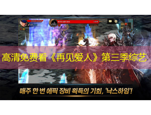 高清免費看《再見愛人》第三季綜藝