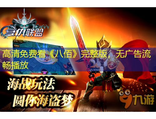 高清免費看《八佰》完整版，無廣告流暢播放